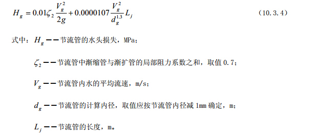 节流管的水头损失计算公式