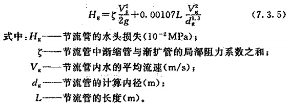 节流管的水头损失