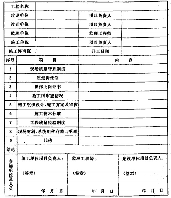 水喷雾灭火系统施工现场质量管理检查记录