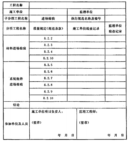 系统施工过程进场检验记录