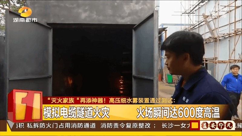湖南都市频道报道磐龙高压细水雾隧道灭火实验