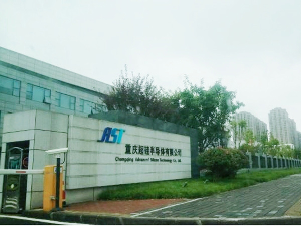 重庆超硅半导体有限公司