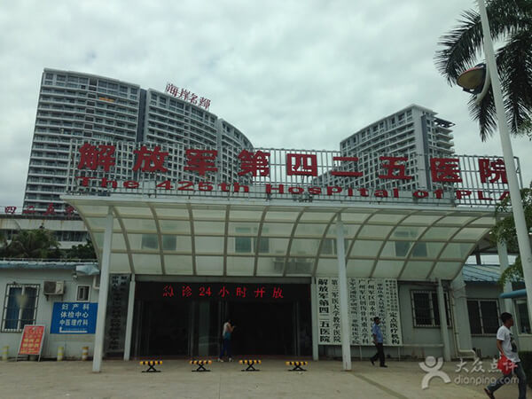 中国人民解放军第四二五医院