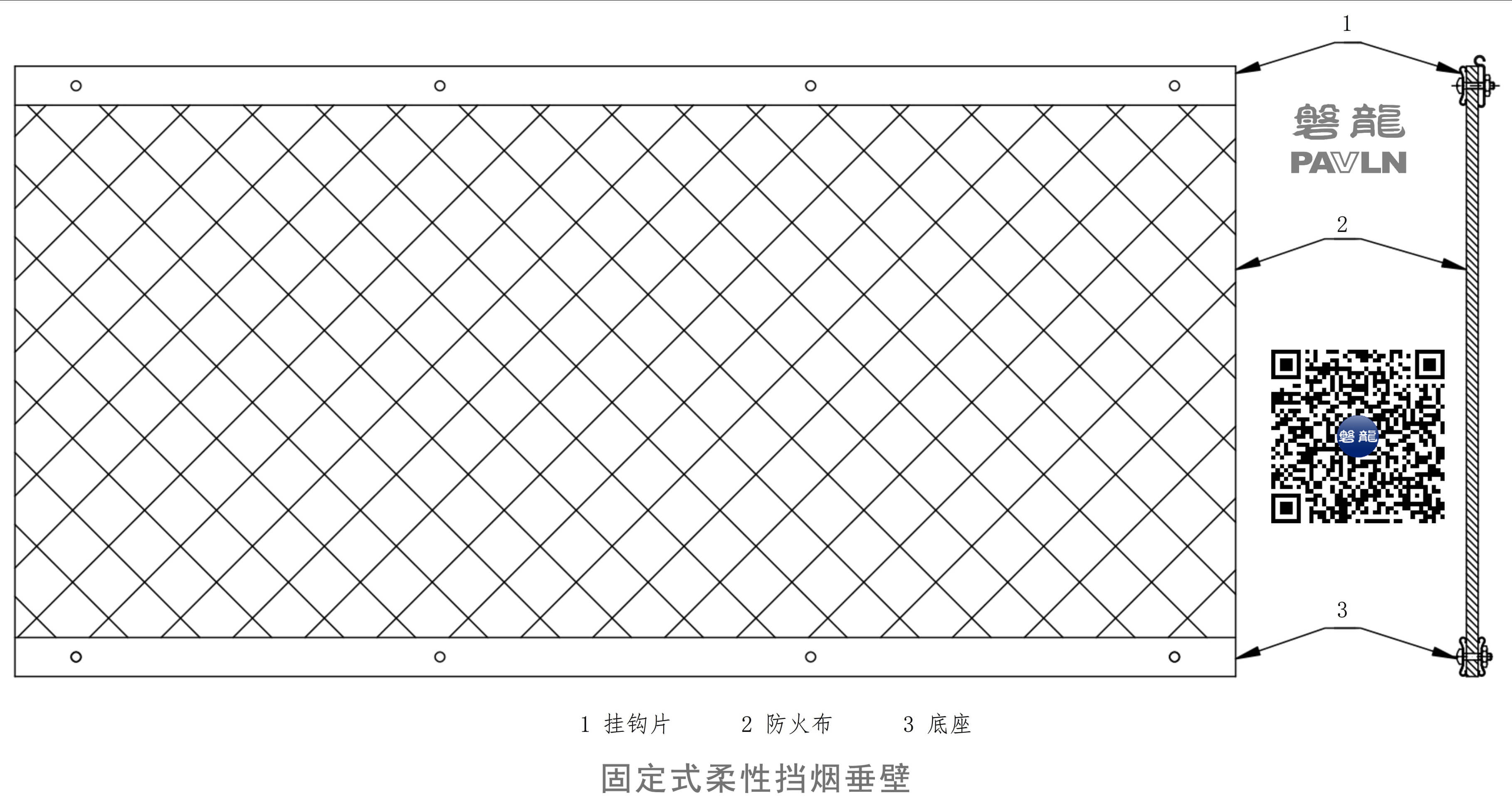 固定式柔性挡烟垂壁