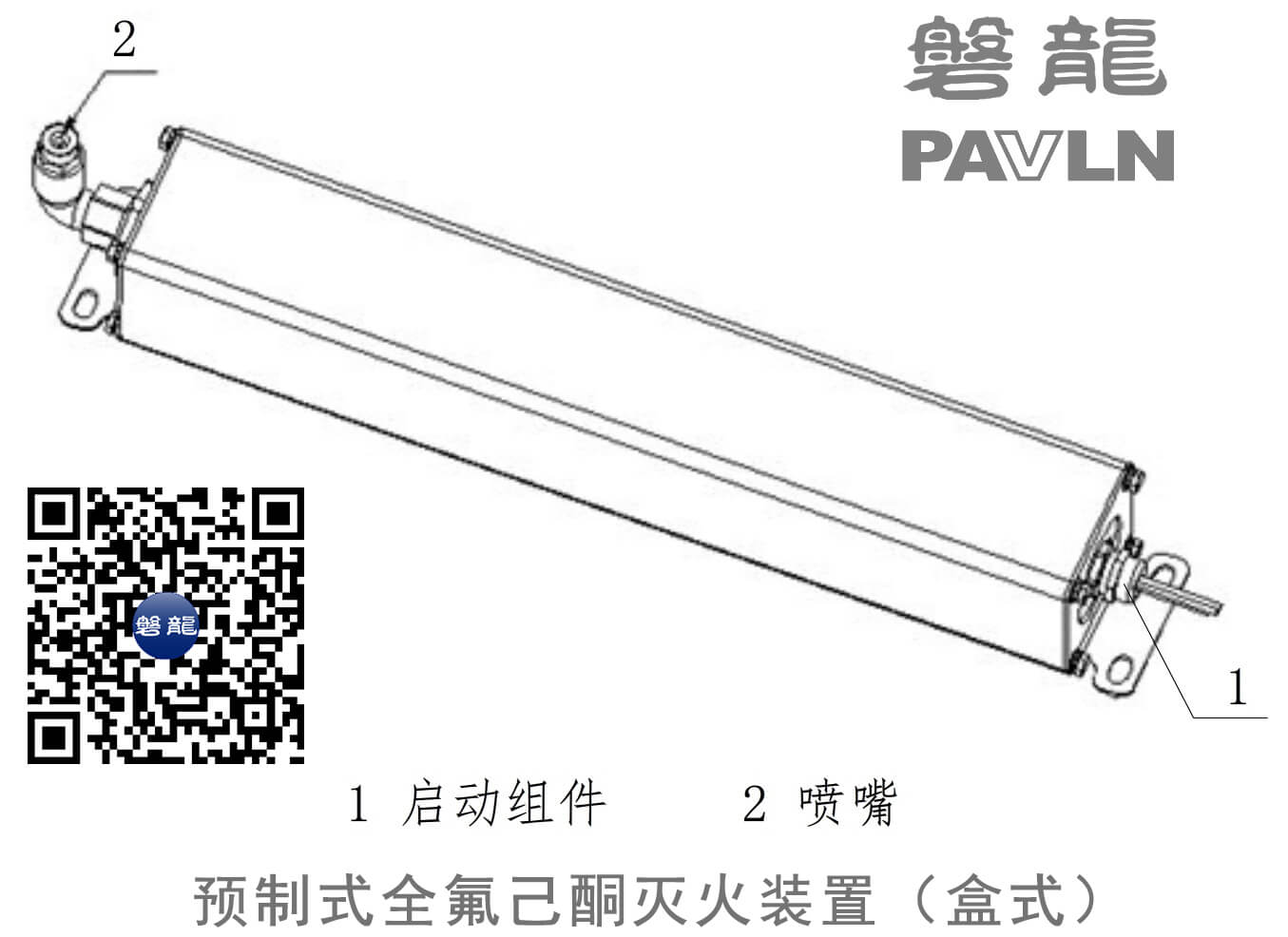 预制式全氟己酮灭火装置(盒式) 预制式全氟己酮灭火装置(盒式)